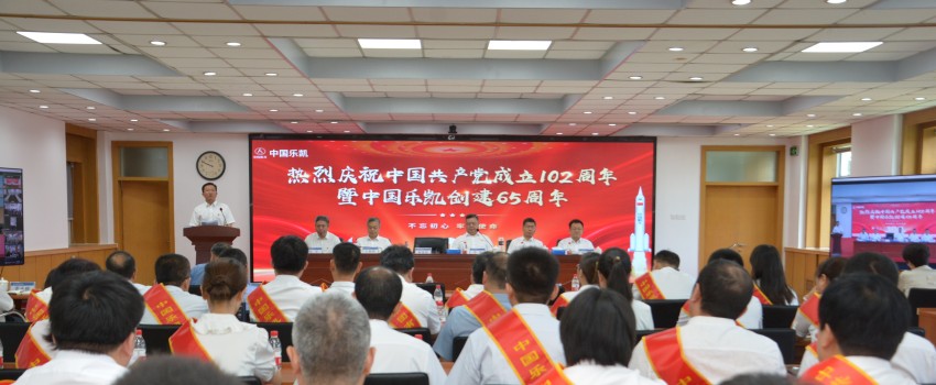 中國樂凱召開慶祝中國共產黨成立102周年暨中國樂凱創建65周年大會
