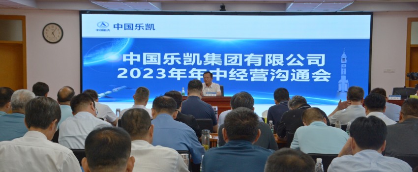 中國樂凱召開2023年中經營推進會